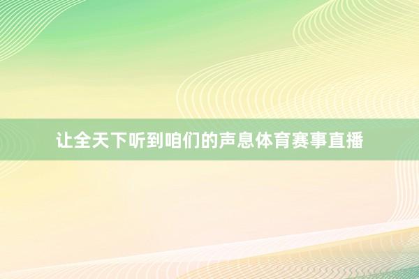 让全天下听到咱们的声息体育赛事直播