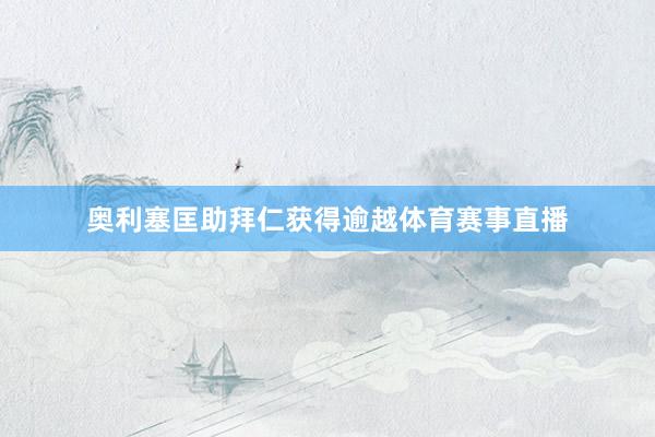 奥利塞匡助拜仁获得逾越体育赛事直播