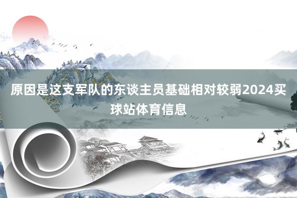 原因是这支军队的东谈主员基础相对较弱2024买球站体育信息
