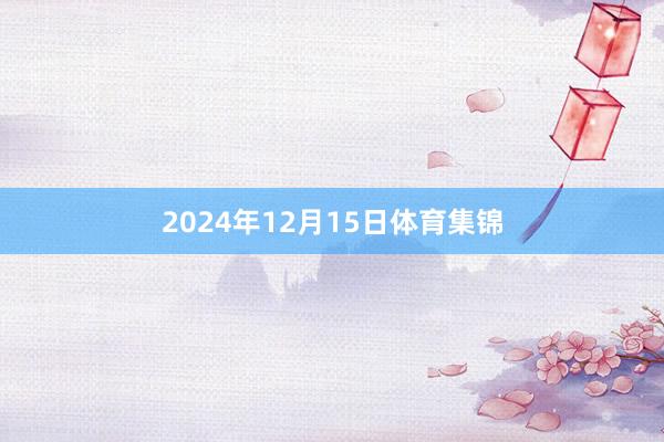 2024年12月15日体育集锦
