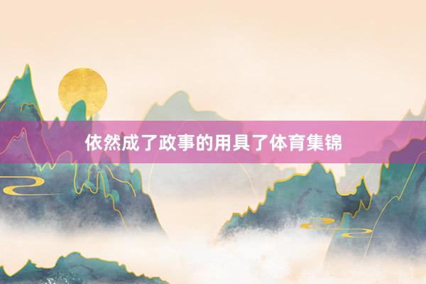 依然成了政事的用具了体育集锦