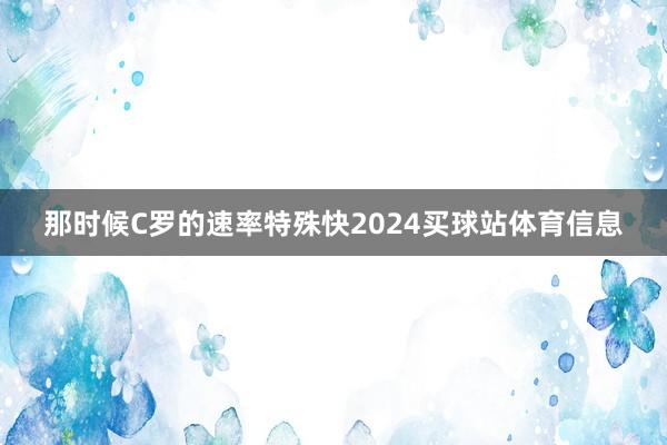 那时候C罗的速率特殊快2024买球站体育信息