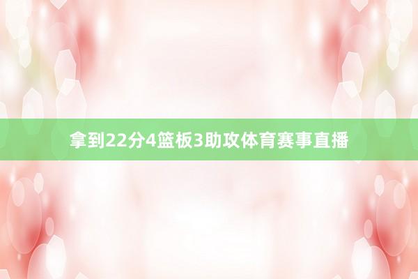拿到22分4篮板3助攻体育赛事直播