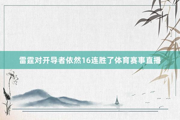 雷霆对开导者依然16连胜了体育赛事直播
