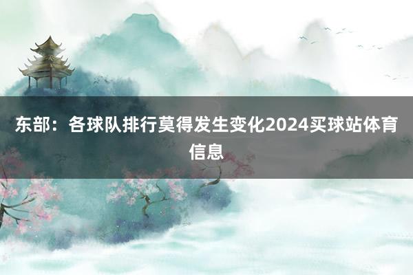 东部：各球队排行莫得发生变化2024买球站体育信息