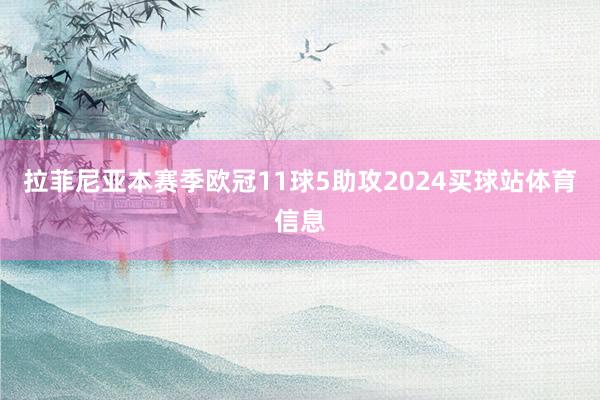 拉菲尼亚本赛季欧冠11球5助攻2024买球站体育信息