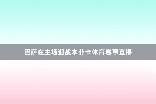 巴萨在主场迎战本菲卡体育赛事直播
