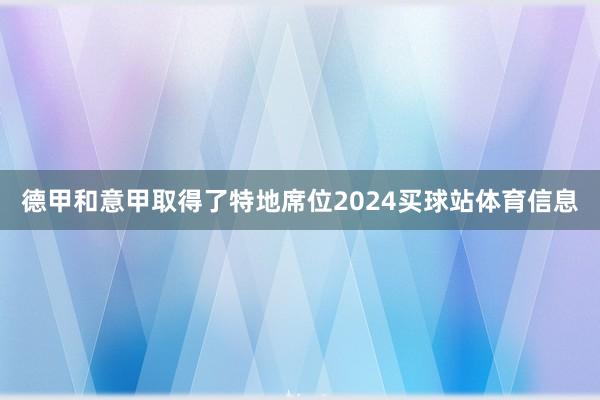 德甲和意甲取得了特地席位2024买球站体育信息