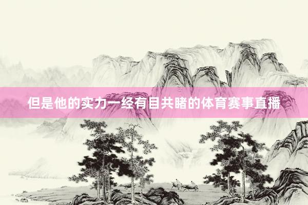 但是他的实力一经有目共睹的体育赛事直播