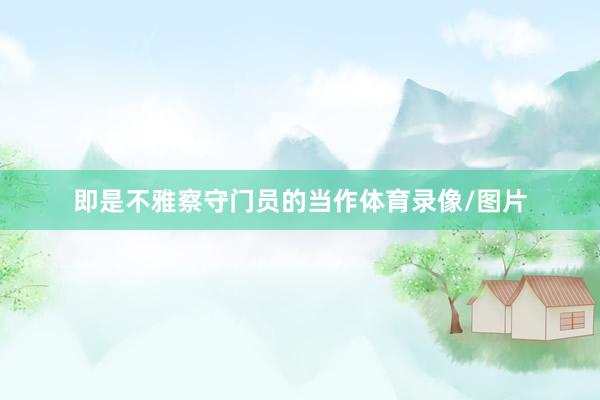 即是不雅察守门员的当作体育录像/图片
