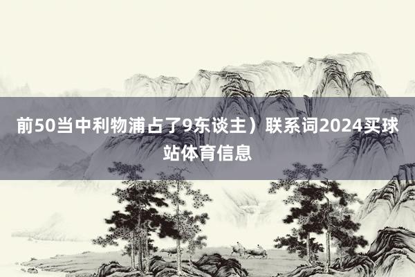 前50当中利物浦占了9东谈主）联系词2024买球站体育信息
