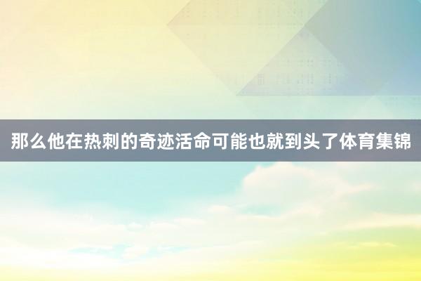 那么他在热刺的奇迹活命可能也就到头了体育集锦