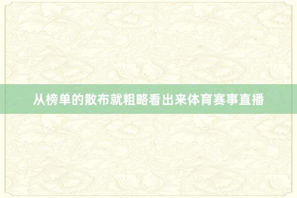 从榜单的散布就粗略看出来体育赛事直播