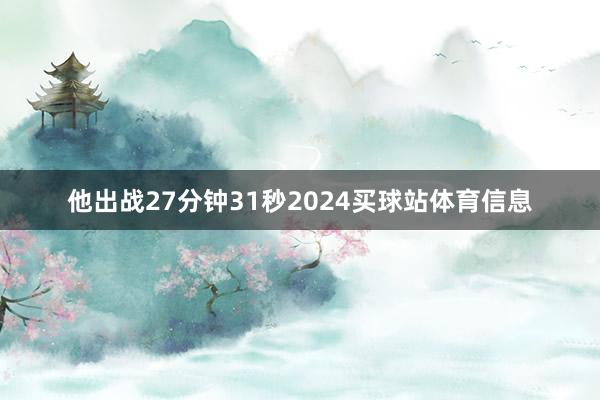 他出战27分钟31秒2024买球站体育信息