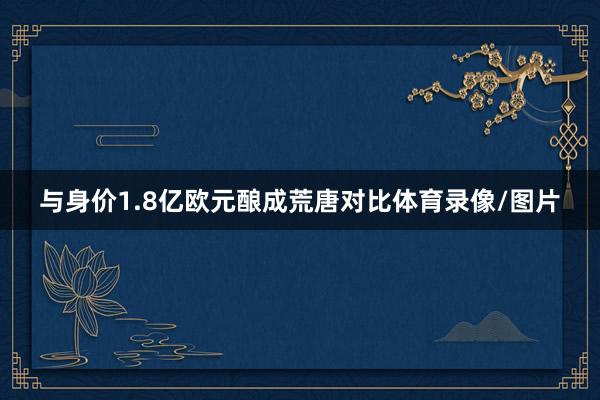 与身价1.8亿欧元酿成荒唐对比体育录像/图片