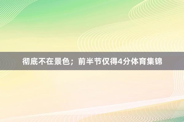 彻底不在景色；前半节仅得4分体育集锦