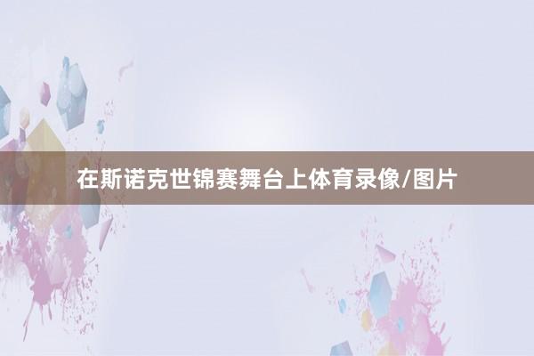 在斯诺克世锦赛舞台上体育录像/图片