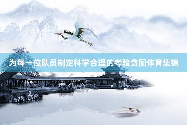 为每一位队员制定科学合理的考验贪图体育集锦