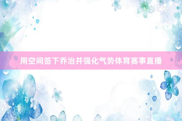 用空间签下乔治并强化气势体育赛事直播