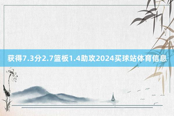 获得7.3分2.7篮板1.4助攻2024买球站体育信息