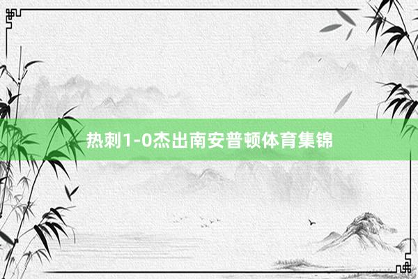 热刺1-0杰出南安普顿体育集锦