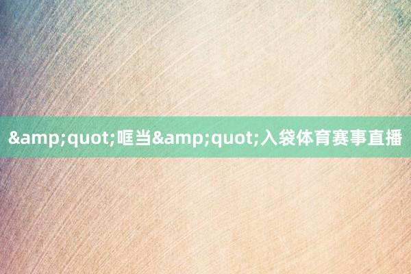 &quot;哐当&quot;入袋体育赛事直播