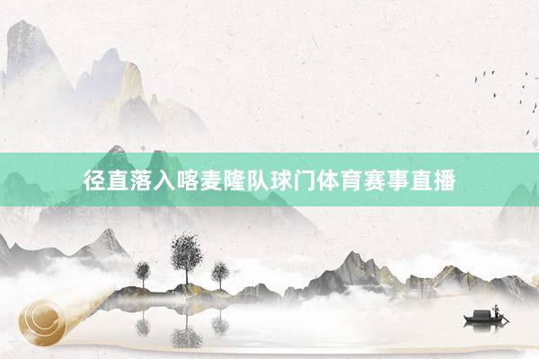 径直落入喀麦隆队球门体育赛事直播