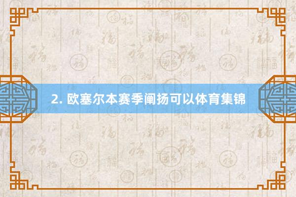 2. 欧塞尔本赛季阐扬可以体育集锦