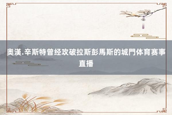 奧漢.辛斯特曾经攻破拉斯彭馬斯的城門体育赛事直播