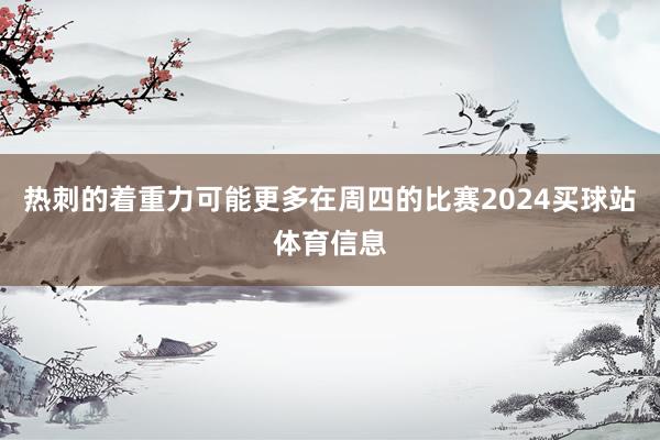 热刺的着重力可能更多在周四的比赛2024买球站体育信息