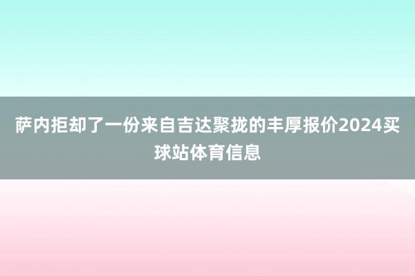 萨内拒却了一份来自吉达聚拢的丰厚报价2024买球站体育信息