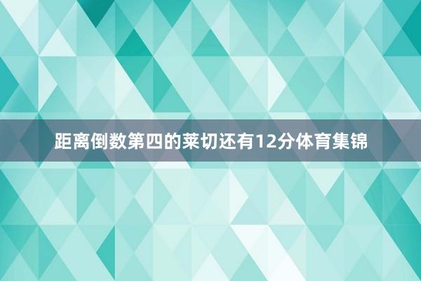 距离倒数第四的莱切还有12分体育集锦