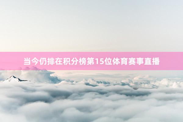 当今仍排在积分榜第15位体育赛事直播
