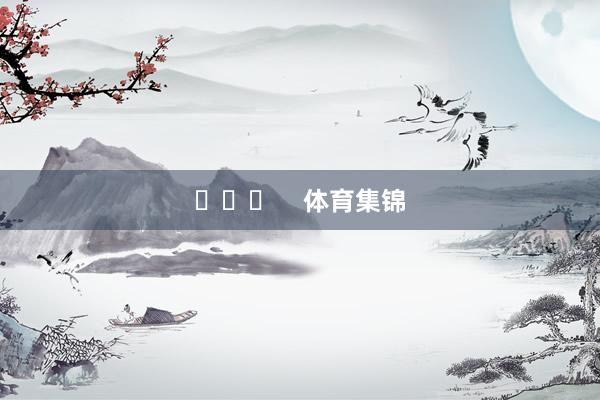 ​​​    体育集锦