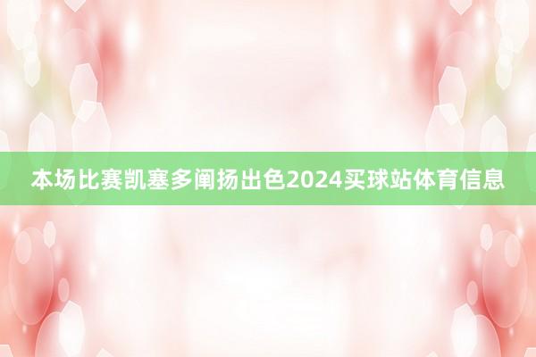 本场比赛凯塞多阐扬出色2024买球站体育信息