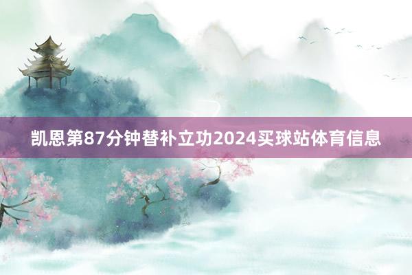 凯恩第87分钟替补立功2024买球站体育信息