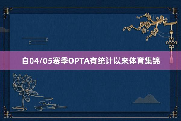 自04/05赛季OPTA有统计以来体育集锦