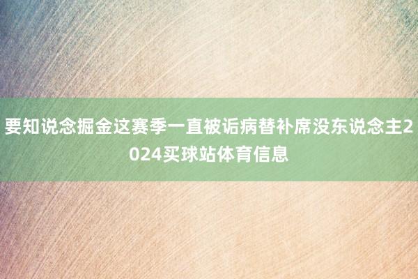 要知说念掘金这赛季一直被诟病替补席没东说念主2024买球站体育信息