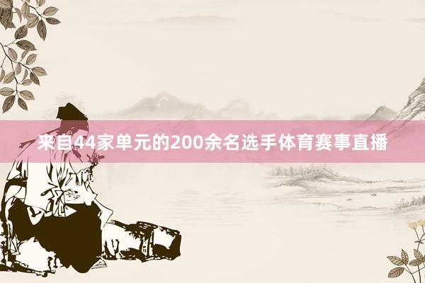 来自44家单元的200余名选手体育赛事直播