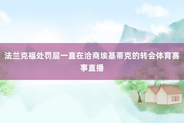 法兰克福处罚层一直在洽商埃基蒂克的转会体育赛事直播