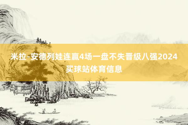 米拉-安德列娃连赢4场一盘不失晋级八强2024买球站体育信息