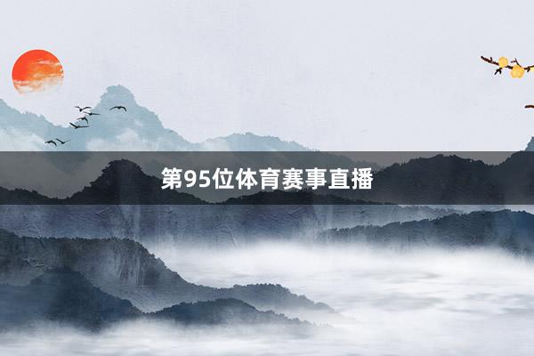 第95位体育赛事直播