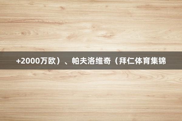 +2000万欧）、帕夫洛维奇（拜仁体育集锦