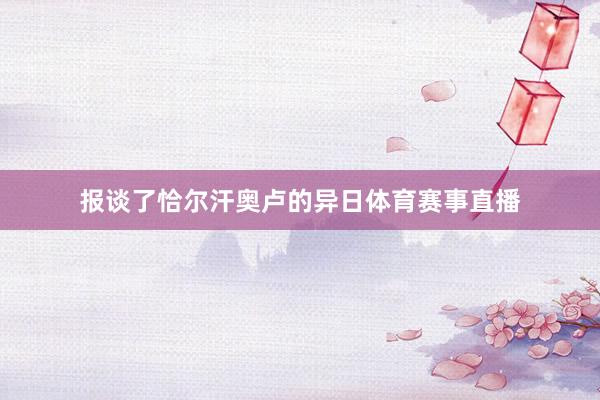 报谈了恰尔汗奥卢的异日体育赛事直播