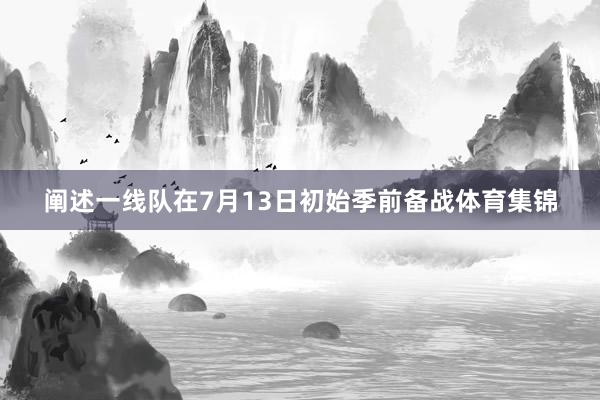 阐述一线队在7月13日初始季前备战体育集锦