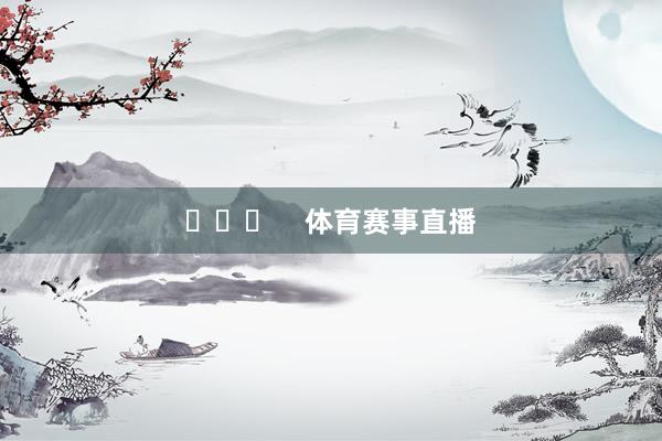​​​    体育赛事直播