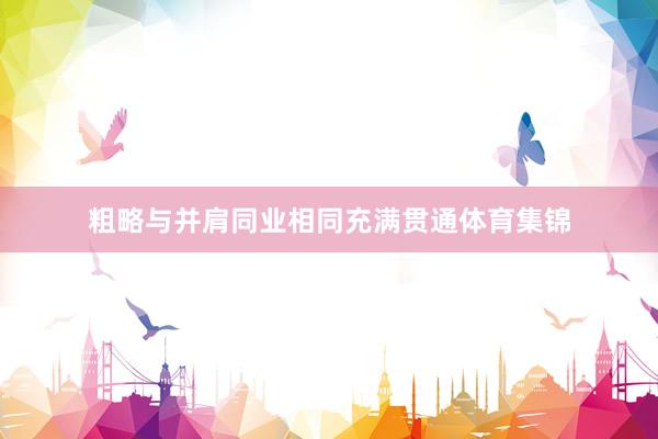 粗略与并肩同业相同充满贯通体育集锦