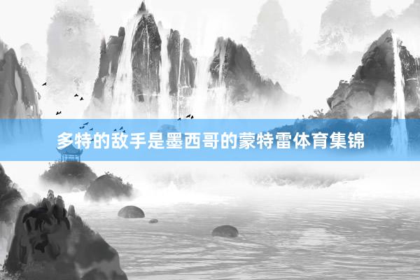 多特的敌手是墨西哥的蒙特雷体育集锦