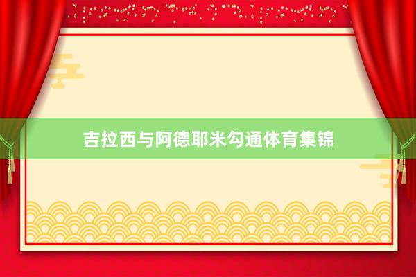 吉拉西与阿德耶米勾通体育集锦