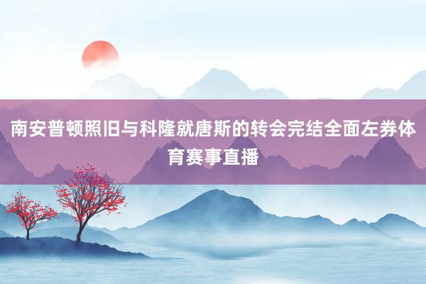 南安普顿照旧与科隆就唐斯的转会完结全面左券体育赛事直播
